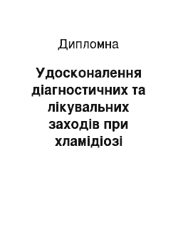 Дипломная: Удосконалення діагностичних та лікувальних заходів при хламідіозі великої рогатої худоби в умовах ТОВ «Обрій» Кролевецького району Сумської області