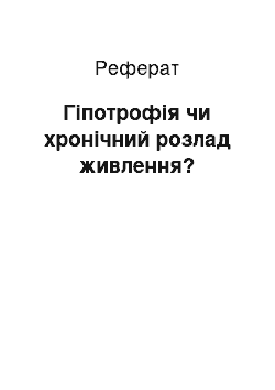 Реферат: Гіпотрофія чи хронічний розлад живлення?