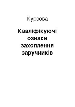 Курсовая: Кваліфікуючі ознаки захоплення заручників