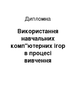 Дипломная: Використання навчальних комп"ютерних ігор в процесі вивчення математики в початковій школі