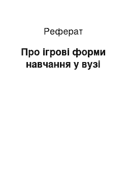 Реферат: Про ігрові форми навчання у вузі