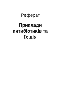 Реферат: Приклади антибіотиків та їх дія