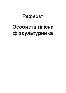 Реферат: Особиста гігієна фізкультурника