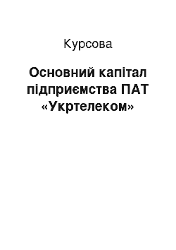 Курсовая: Основний капітал підприємства ПАТ «Укртелеком»