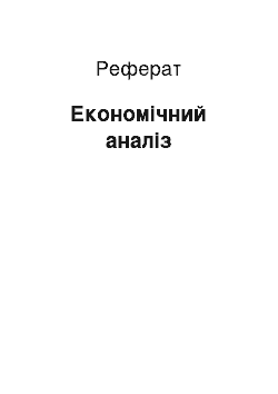 Реферат: Економічний аналіз