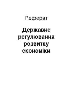 Реферат: Державне регулювання розвитку економіки