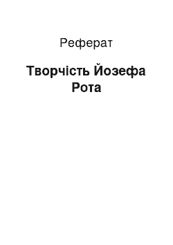 Реферат: Творчість Йозефа Рота