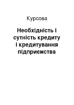 Курсовая: Необхідність і сутність кредиту і кредитування підприємства