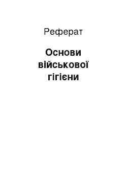 Реферат: Основи військової гігієни