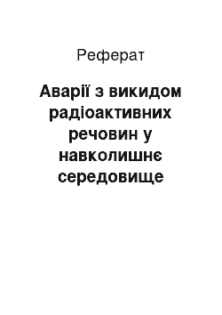 Реферат: Аварії з викидом радіоактивних речовин у навколишнє середовище