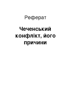 Реферат: Чеченский конфликт, його причини