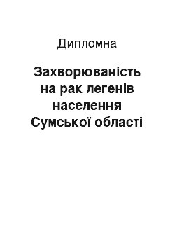 Дипломная: Захворюваність на рак легенів населення Сумської області