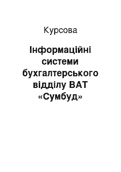 Курсовая: Інформаційні системи бухгалтерського відділу ВАТ «Сумбуд»