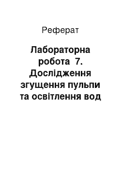 Реферат: Лабораторная работа №7. Исследование сгущения пульпы и осветления вод под воздействием коагулянтов и флокулянтов