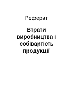 Реферат: Втрати виробництва і собівартість продукції