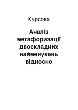 Курсовая: Аналіз метафоризації двоскладних найменувань відносно суспільно-політичної лексики сучасної англійської мови