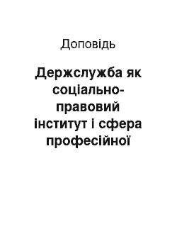 Доклад: Держслужба як соціально-правовий інститут і сфера професійної діяльності