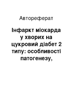 Автореферат: Інфаркт міокарда у хворих на цукровий діабет 2 типу: особливості патогенезу, клінічного перебігу, лікування та прогнозування ускладнень