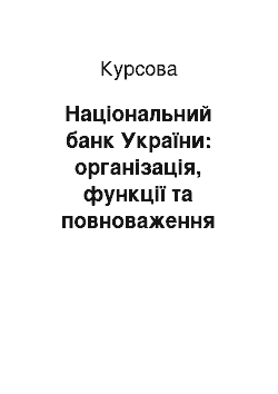 Курсовая: Національний банк України: організація, функції та повноваження