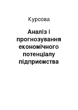 Курсовая: Аналіз і прогнозування економічного потенціалу підприємства