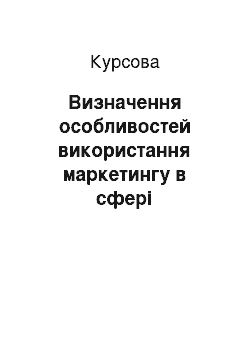 Курсовая: Визначення особливостей використання маркетингу в сфері міжнародного комерційного обігу