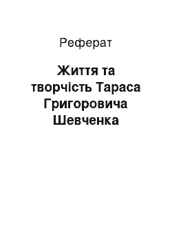 Реферат: Життя та творчість Тараса Григоровича Шевченка