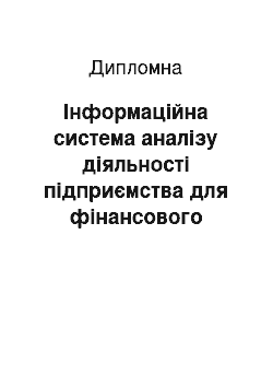 Дипломная: Інформаційна система аналізу діяльності підприємства для фінансового забезпечення інвестиційної діяльності