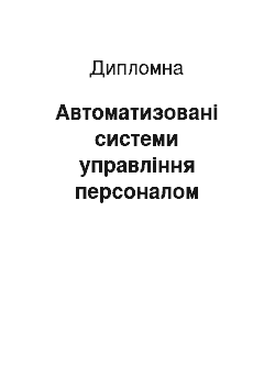 Дипломная: Автоматизовані системи управління персоналом