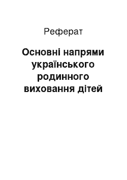 Реферат: Основні напрями українського родинного виховання дітей