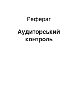 Реферат: Аудиторський контроль