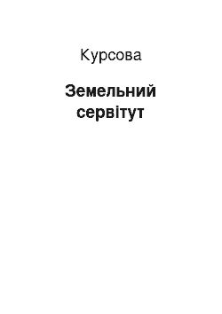 Курсовая: Земельний сервітут