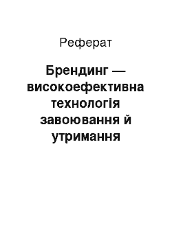 Реферат: Брендинг — високоефективна технологія завоювання й утримання споживача. Директ-маркетинг