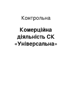 Контрольная: Комерційна діяльність СК «Універсальна»