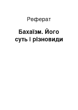 Реферат: Бахаїзм. Його суть і різновиди