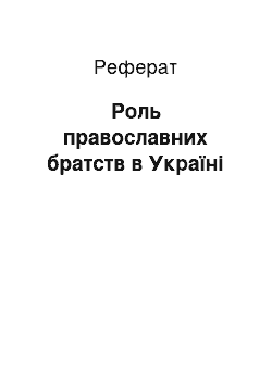 Реферат: Роль православних братств в Україні