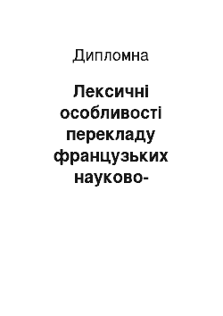 Дипломная: Лексичні особливості перекладу французьких науково-технічних текстів