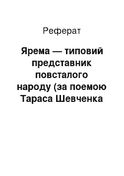 Реферат: Ярема — типовий представник повсталого народу (за поемою Тараса Шевченко «Гайдамаки»)