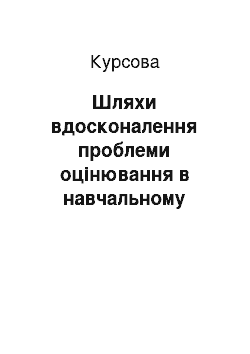 Курсовая: Шляхи вдосконалення проблеми оцінювання в навчальному процесі початкової школи