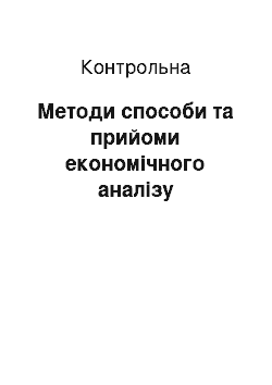 Контрольная: Методи способи та прийоми економічного аналізу