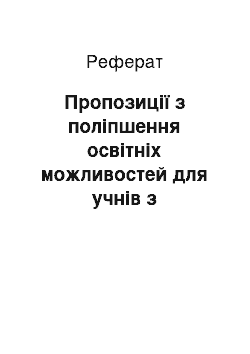 Реферат: Пропозиції з поліпшення освітніх можливостей для учнів з порушенням слуху