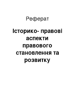 Реферат: Історико-правові аспекти правового становлення та розвитку державної служби зайнятості в Україні