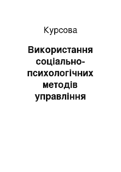 Курсовая: Використання соціально-психологічних методів управління