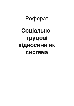 Реферат: Соціально-трудові відносини як система