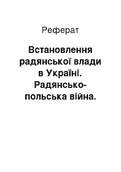 Реферат: Встановлення радянської влади в Україні. Радянсько-польська війна. Ризький договір 1921 р. та його наслідки для України