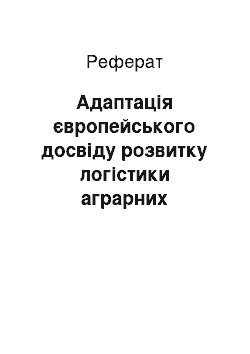 Реферат: Адаптація європейського досвіду розвитку логістики аграрних підприємств-суб'єктів зовнішньоекономічної діяльності