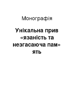 Монография: Унікальна прив «язаність та незгасаюча пам» ять