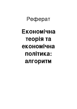 Реферат: Економічна теорія та економічна політика: алгоритм комунікації