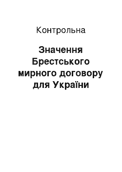 Контрольная: Значення Брестського мирного договору для України