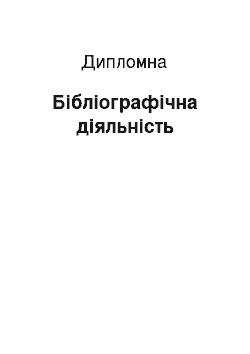 Дипломная: Бiблiографiчна діяльність