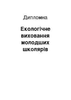 Дипломная: Екологічне виховання молодших школярів